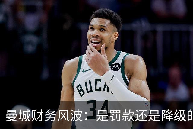 曼城财务风波：是罚款还是降级的悲剧？